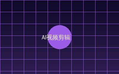 今日大赛 AI视频剪辑教程