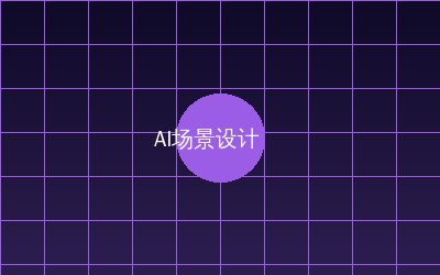 今日大赛 AI场景设计视频