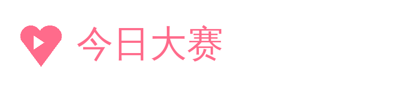 今日大赛