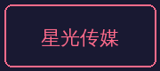 今日大赛合作伙伴-星光传媒