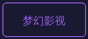 今日大赛合作伙伴-梦幻影视