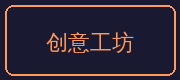 今日大赛合作伙伴-创意工坊
