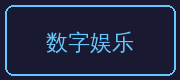 今日大赛合作伙伴-数字娱乐