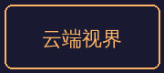 今日大赛合作伙伴-云端视界